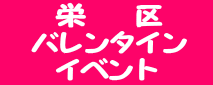 　栄　　区　 　バレンタイン　 イベント 