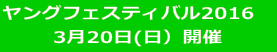 ヤングフェスティバル2016　 3月20日(日）開催 