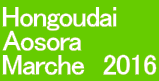Hongoudai Aosora Marche　2016 