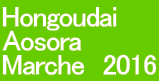 Hongoudai Aosora Marche 2016