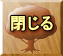 閉じる